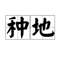 种地