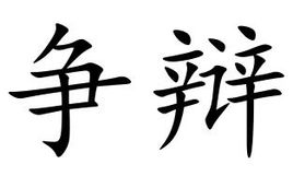 争辩