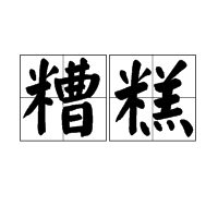 糟糕