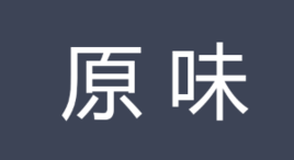 原味