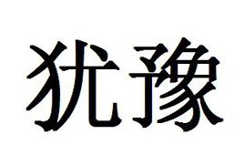 犹豫