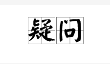 疑问