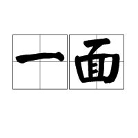 一面