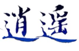 逍遥