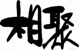 相聚