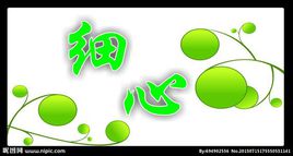细心