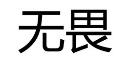 无畏