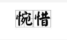 惋惜