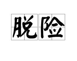 脱险