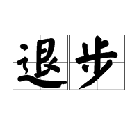 退步