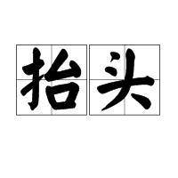 抬头