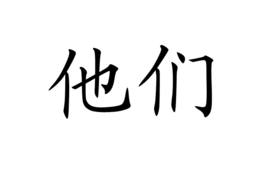 他们