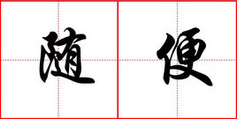 随便