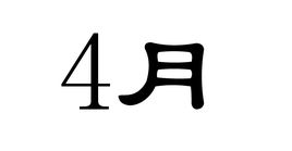 四月