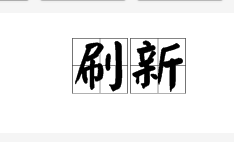 刷新