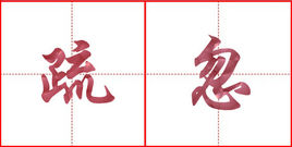疏忽