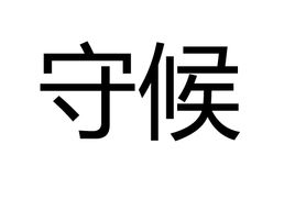 守候