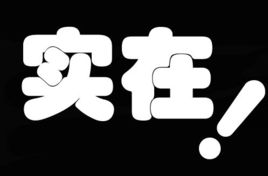 实在
