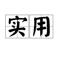 实用