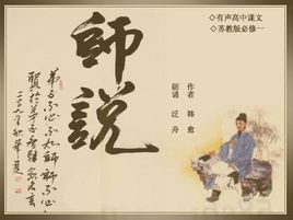 师说