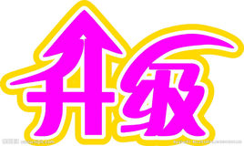 升级