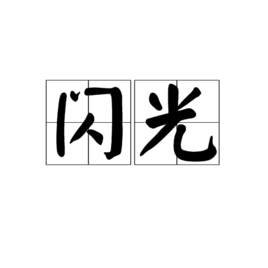 闪光