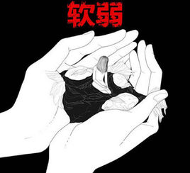 软弱