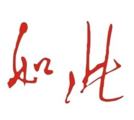 如此
