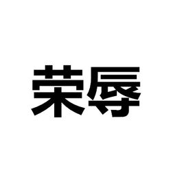 荣辱