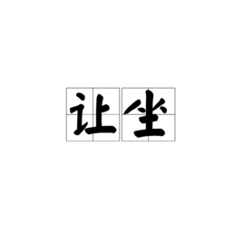 让坐