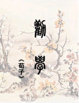 劝学