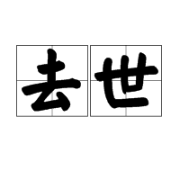 去世