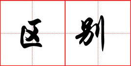区别