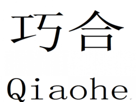 巧合