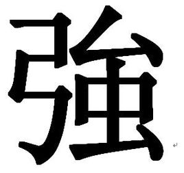 强大