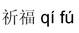 祈福