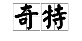 奇特