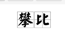 攀比