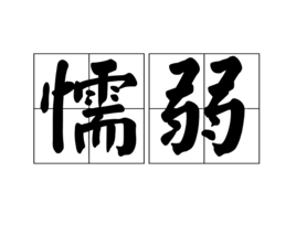 懦弱