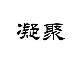 凝聚
