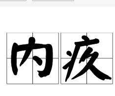 内疚
