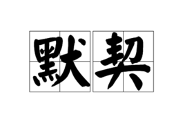 默契
