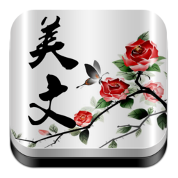美文