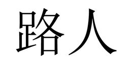路人