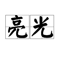 亮光