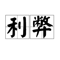 利弊