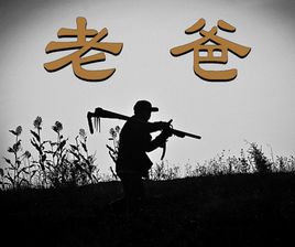 老爸
