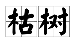 枯树