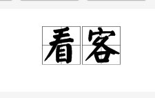 看客