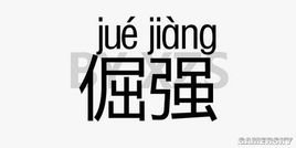 倔强